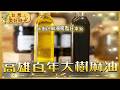 【高雄百年大樹麻油】「獨創洗麻工序」琥珀色綢緞緩緩流下 連日本人都專程來囤貨！｜#廖科溢 #台灣美好時光