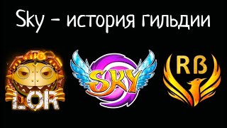 Sky - путь к вершине! | История гильдии | Skylore MMORPG