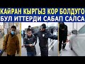 УШУНДАЙ ВИДЕО ТАРАДЫ! КЫРГЫЗ МИГРАНТТЫ ЖӨНДӨН-ЖӨН ЭЛЕ СЫЗДАТЫП ЖАТАТ!