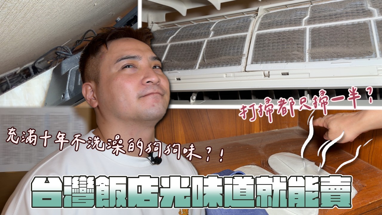 台北國旅奢華體驗一晚2000元,解鎖了國旅無底線的新世界【谷阿莫Life】372 負評飯店EP108 東姿商務旅館 縮圖