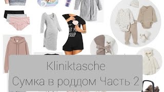 Kliniktasche Сумка в роддом в Германии Часть 2