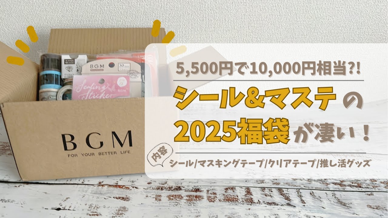 【文具の福袋】シール&マステの福袋がすごかった！｜BGMのお楽しみ福袋2025｜マスキングテープ｜シール｜クリアテープ｜