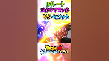 まさかのゴクウブラックvsベジット！？【IFストーリー】 #ドラゴンボール #dragonball   #sparkingzero  #スパーキングゼロ #dragonballz   #ゴクウブラック