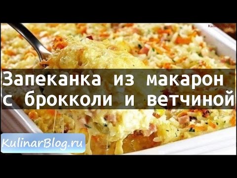 Видео рецепт Запеканка из брокколи с ветчиной