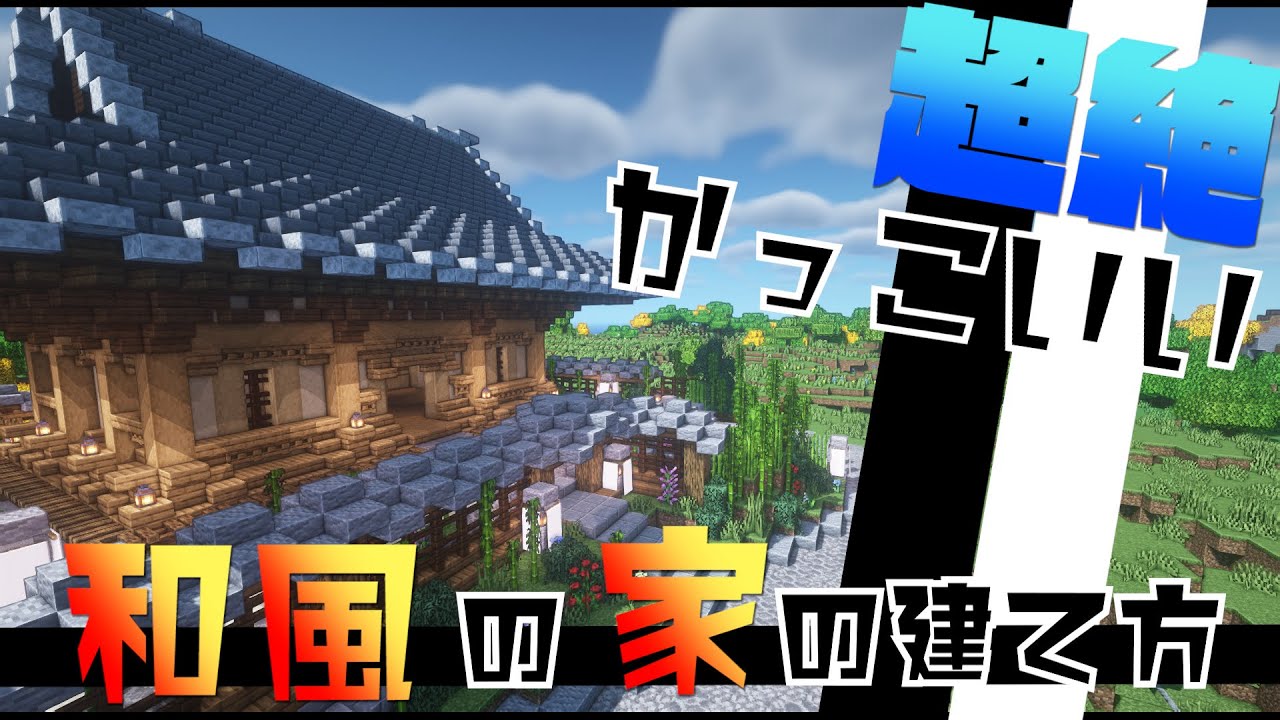 マインクラフト 簡単なのに超絶かっこいい和風の家の作り方 建築講座 How To Build A Japanese House Minecraft Summary マイクラ動画