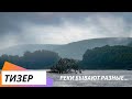 Реки бывают разные. Как люди...(Тизер)