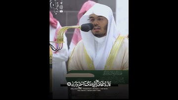 ﴿قالا رَبَّنا إِنَّنا نَخافُ أَن يَفرُطَ عَلَينا أَو أَن يَطغى﴾ من سورة طه للشيخ ياسر الدوسري 🤍.