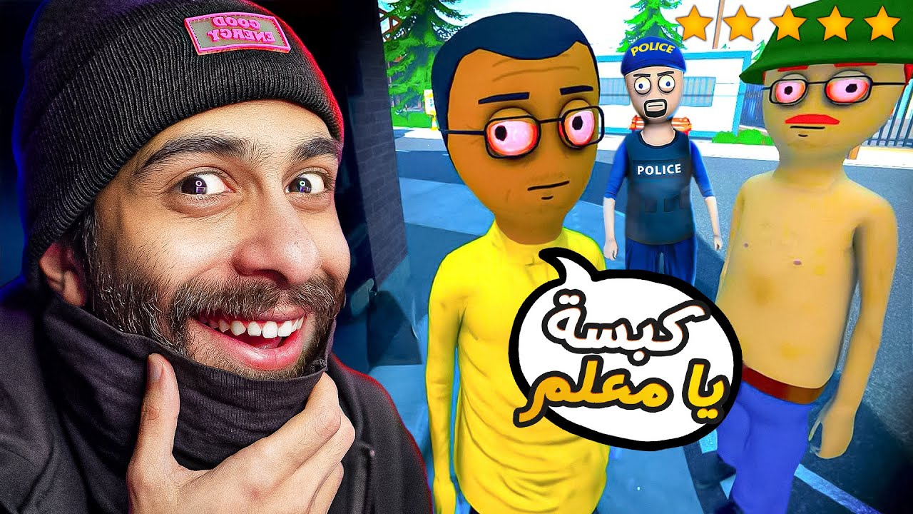 اخيرا كبرت عصابة الملوخية و ورق العنب !! 🚭 بس البوليس عمل كبسة 🚨
