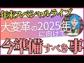 【12/29(日) 21時~ 】年末スペシャルライブ ~ 大変革の2025年に向けて、今準備すべき事 ~