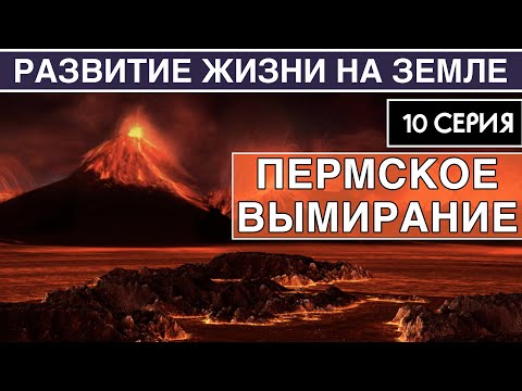 ВЕЛИКОЕ ПЕРМСКОЕ ВЫМИРАНИЕ. Развитие жизни на Земле. 10 серия | Апокалипсис