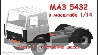 МАЗ 5432 в масштабе 1:14 - часть 1 постройка шасси.