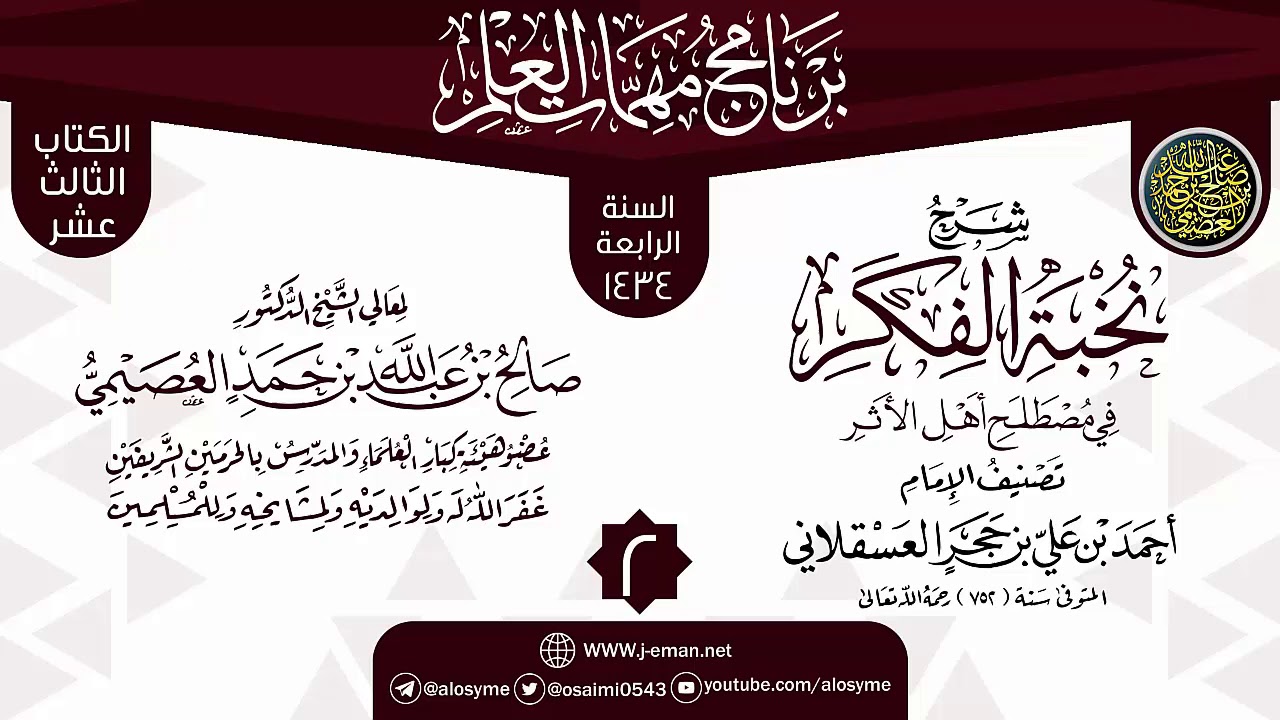 المجلس 2 من شرح (نخبة الفكر في مصطلح أهل الأثر) | برنامج مهمات العلم 1434 | الشيخ صالح العصيمي