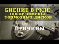 БИЕНИЕ В РУЛЕ ПОСЛЕ ЗАМЕНЫ  ТОРМОЗНЫХ ДИСКОВ | ПРИЧИНЫ