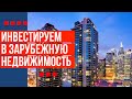 Инвестиции в коммерческую недвижимость. REIT. Дивидендный доход  от недвижимости.