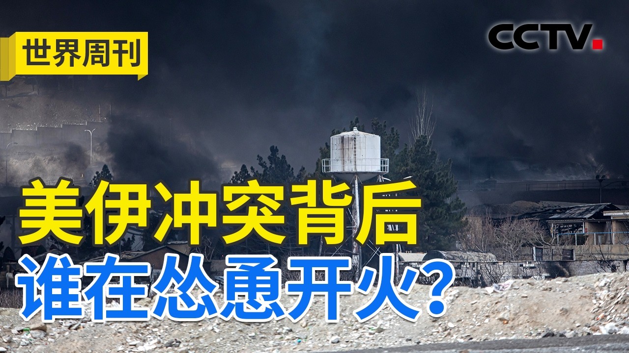 美以联合突袭伊朗，伊朗谈判如何在炮火中崩盘？美伊冲突背后，谁在怂恿开火？为何说这是一场蓄谋已久的战争？20260308 | CCTV中文《世界周刊》