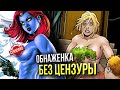 Обнаженка на страницах комиксов БЕЗ цензуры | Марвел | DC | NSFW