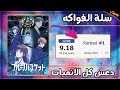سلة الفواكه انمي الشوجو اللي دعس كل الانميات
