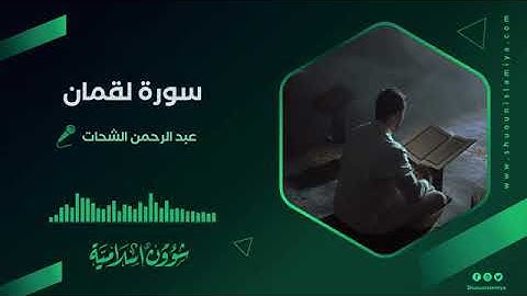💚#سورة#لقمان💚# عبد الرحمن الشحات💚تلاوة هادئة تريح 💚الاعصاب أطرد الشياطين من منزلك 💚