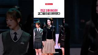 세화여고 전교일등 김유연선배가 걸그룹센터로 데뷔했다...🫨💗
