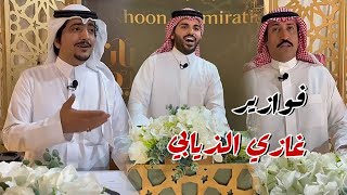 الشاعر عبد الله العلاوة و الشاعر معتق العياضي ضيوف فوازير غازي الذيابي اليوم