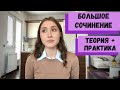 СОЧИНЕНИЕ 17. ЕГЭ ПО ЛИТЕРАТУРЕ: 5 СОВЕТОВ