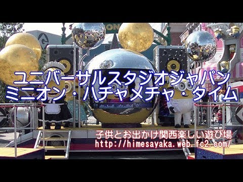 ユニバーサルスタジオジャパン ミニオン・ハチャメチャ・タイム