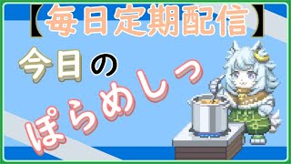 【料理 雑談】「ぽらめしっ」今日の振り返りっ【毎日配信 】