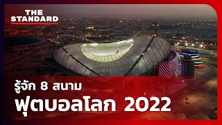 รู้จัก 8 สนามฟุตบอลโลก 2022 | THE STANDARD