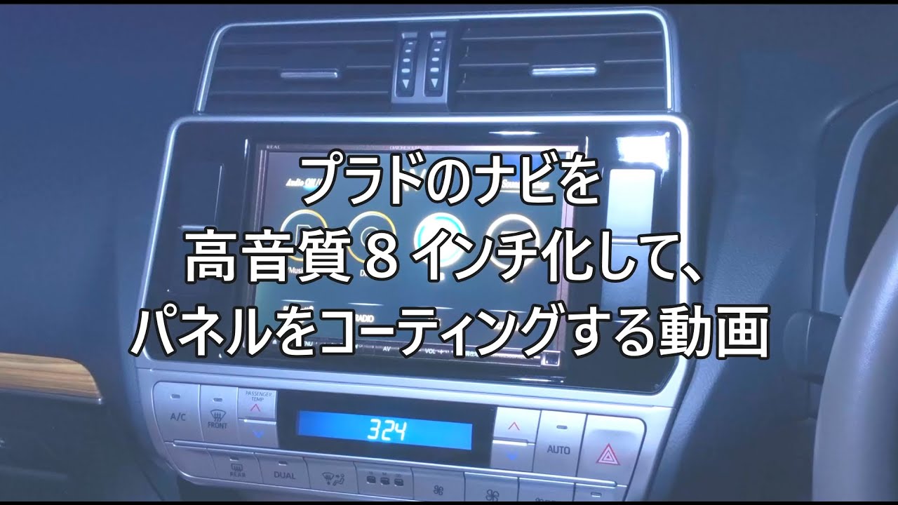 ランクル プラド150】 8インチナビへ換装！ パネル改造 ついでに内装も