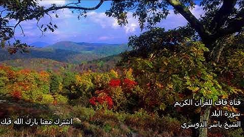 الشيخ ياسر الدوسري سورة البلد Al Balad Yasser Dousari