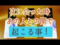 次に会った時です❤️何が起こるのでしょうか⁉️🤭