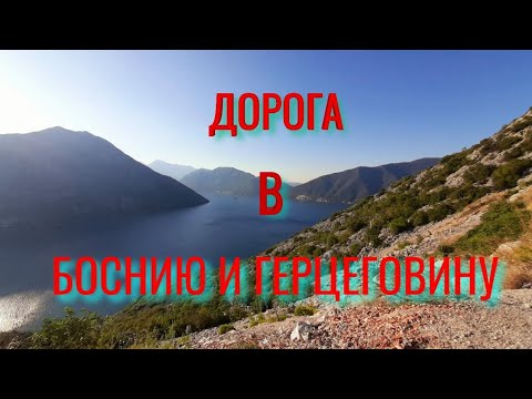 🇲🇪 Черногория 2️⃣ Из Черногории в Боснию и Герцеговину 🇧🇦