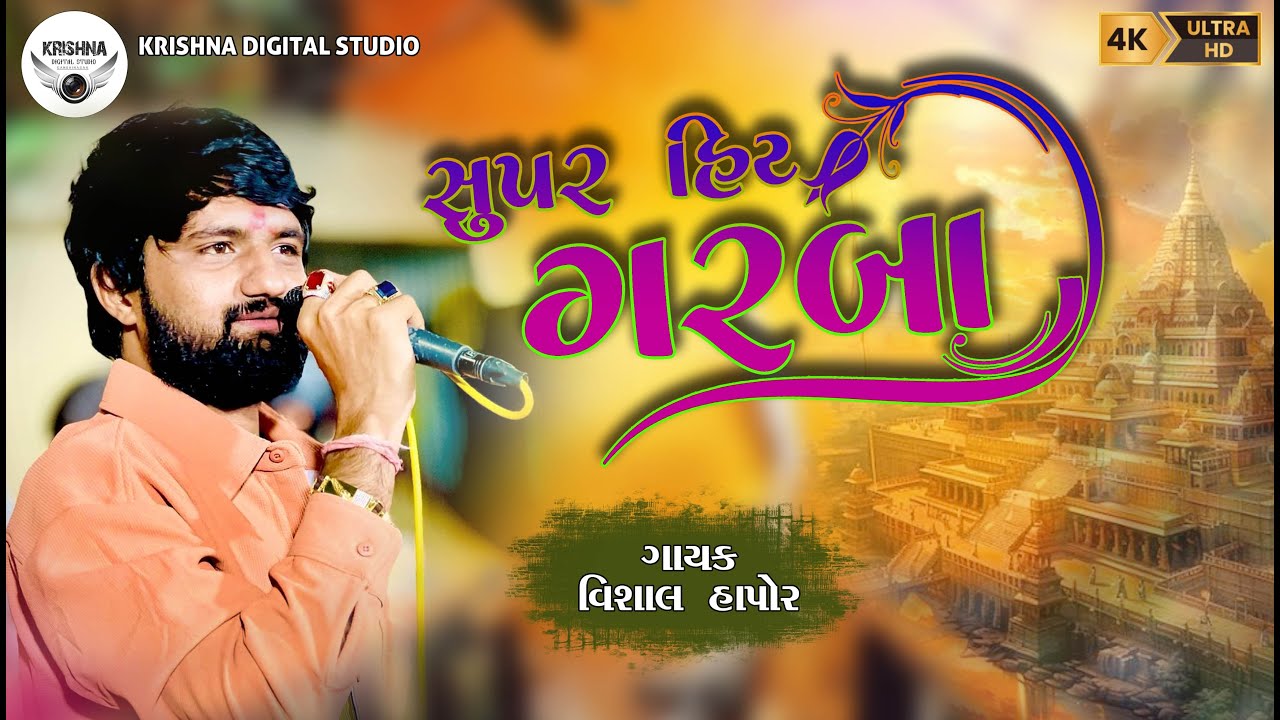 || SUPER HIT GARABA || SINGER: VISHAL HAPOR || સુપર હિટ ગરબા |