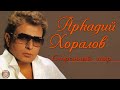 Аркадий Хоралов - Странный мир (Альбом 2005) | Русская музыка