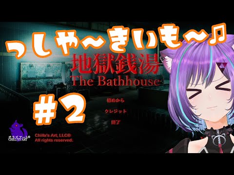 【 #地獄銭湯 The Bathhouse 2】下着の色、上下違う女