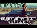 МЕГАВОЛЬТ - #14 - Что делать, если заглючила сигнализация?