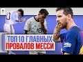 ТОП 10 Главных провалов Месси