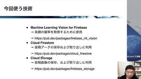 【6-1: Section6の概要】【Flutter+Firebase+MLKit】人工知能（AI）を搭載したiOS、Androidアプリを作ろう