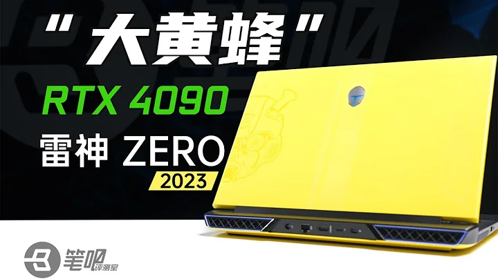 雷神 ZERO 2023 首發評測：一台搭載RTX4090的“大黃蜂”遊戲本 | 筆吧評測室 - 天天要聞