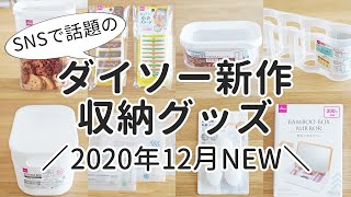 【2020年12月最新】ダイソーの新作収納グッズ8選！韓国インテリア風や無印そっくり商品も紹介