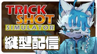 トリックショットでバズりたいV #shorts #縦型配信 #銀猫様 #trickShotsimulator