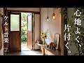 【ケルト音楽】家事が進む、心地よく。🌻 ひまわり咲く夏のBGM|Relax · Cafe Time