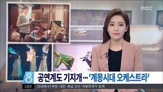 [대전MBC뉴스]문화이야기...대전예당 그랜드 시즌 개막