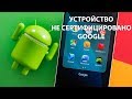 Как снять блокировку : "устройство не сертифицировано Google"?