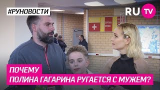 Почему Полина Гагарина ругается с мужем?