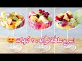 اسرع و الذ سلطة فواكه بالعالم مناسبه للتقديم للضيوف او كسناك سريع 
