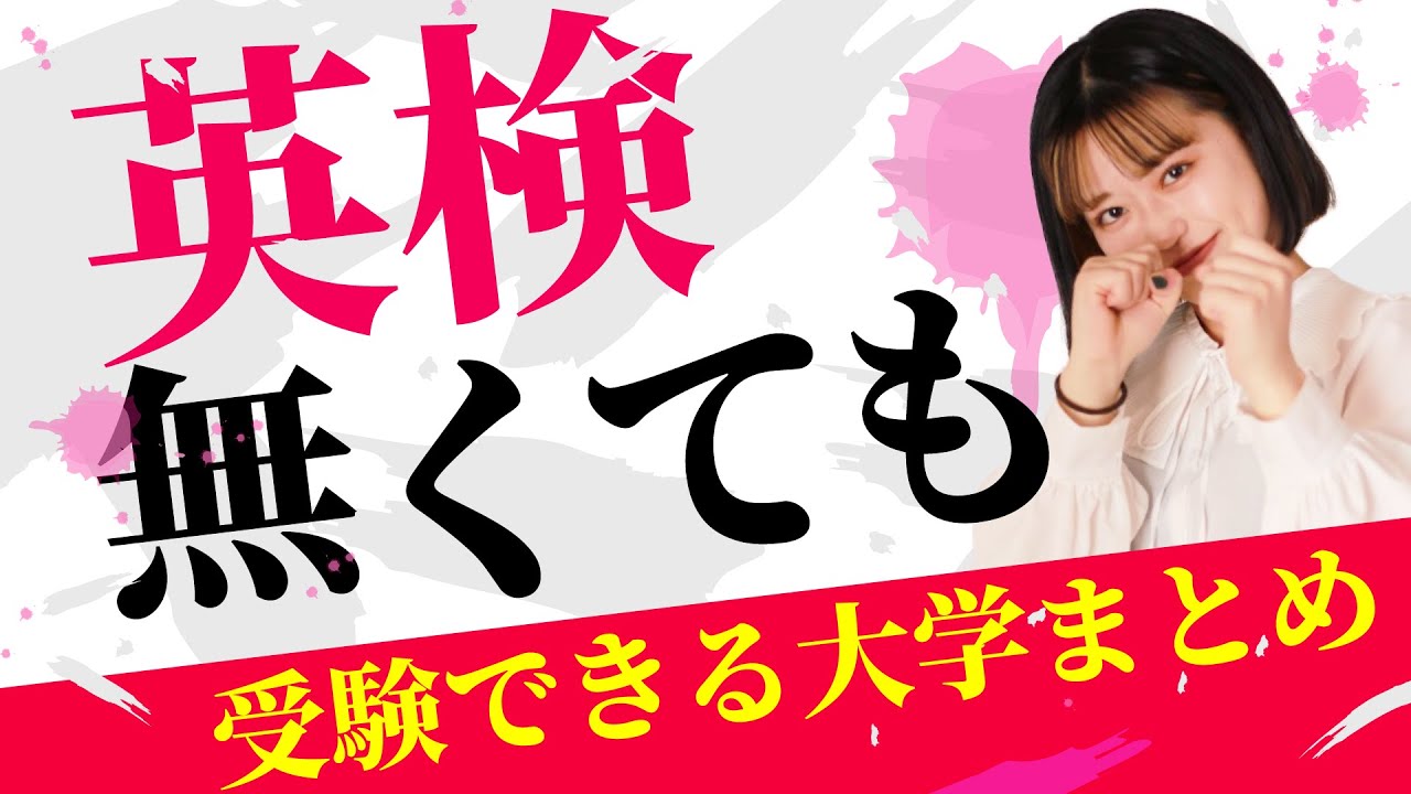 【総合型選抜】諦めないで！英検がなくても受験出来る大学まとめ