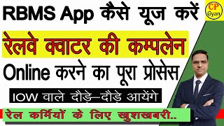 अब करे Railway Quarters complaint Online | rbms app kaise use kare | रेलवे क्वाटर की शिकायत कैसे करे screenshot 1