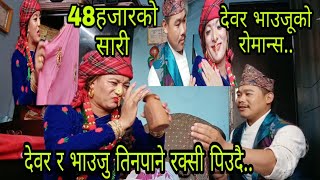 देवर ले भाउजुलाई जिस्क्याए पछि के भयो हेर्नुस् ...subscribe my channel thank you.