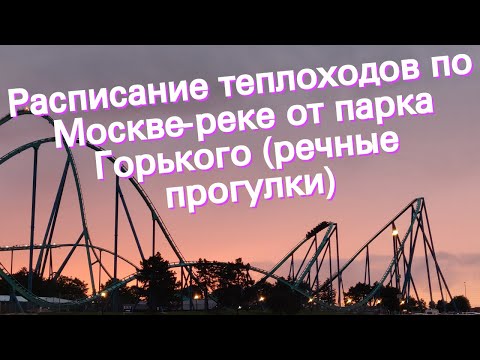 Расписание теплоходов по Москве-реке от парка Горького (речные прогулки)